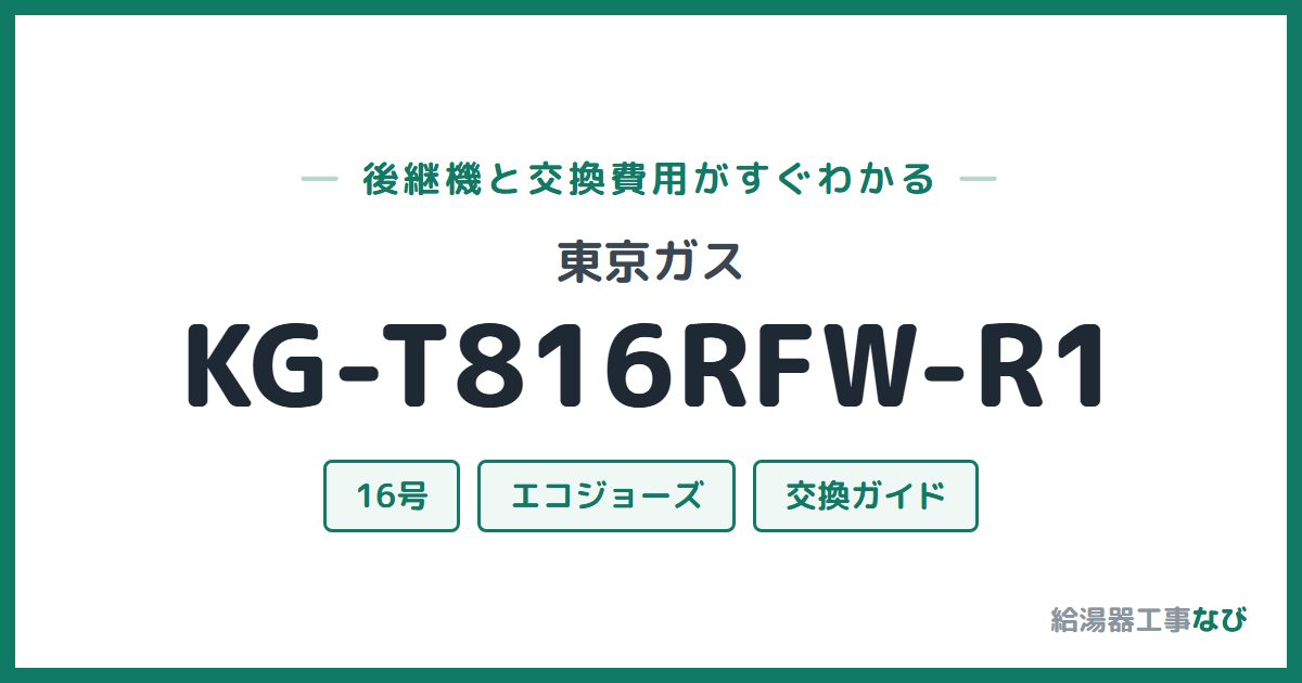 東京ガス KG-T816RFW-R1の後継機と交換費用ガイド