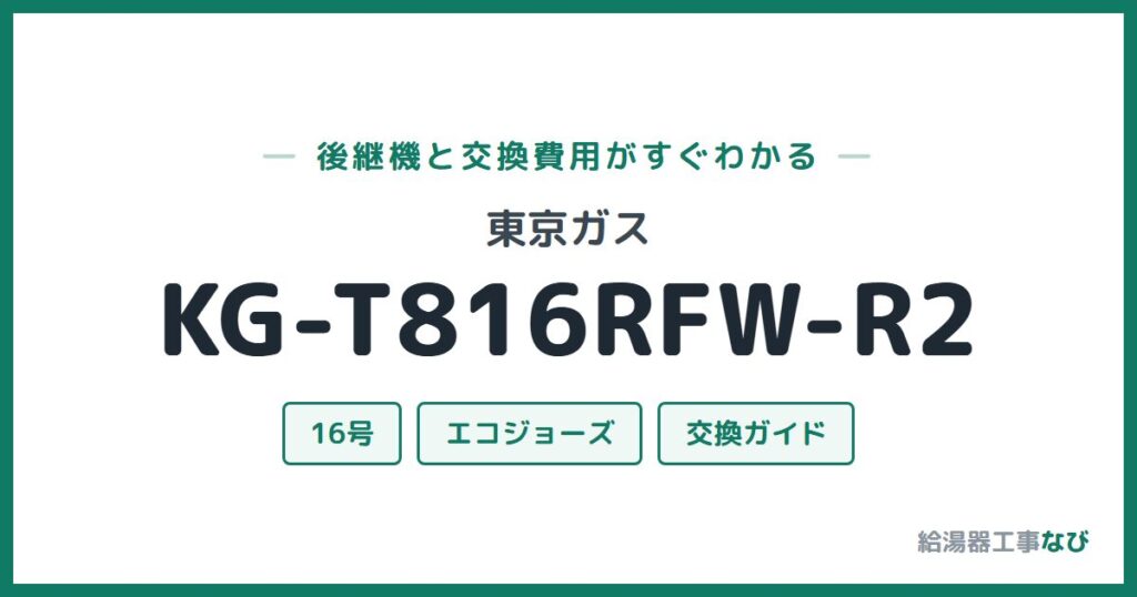 東京ガス KG-T816RFW-R2の後継機と交換費用ガイド
