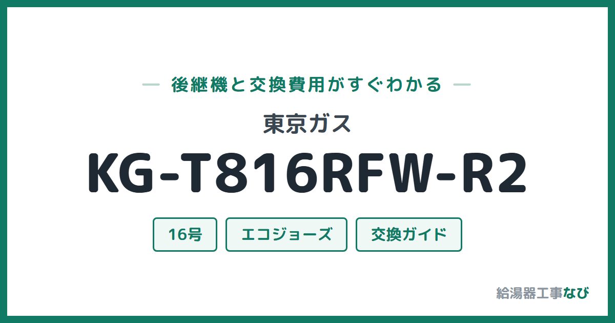 東京ガス KG-T816RFW-R2の後継機と交換費用ガイド