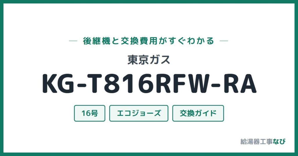 東京ガス KG-T816RFW-RAの後継機と交換費用ガイド
