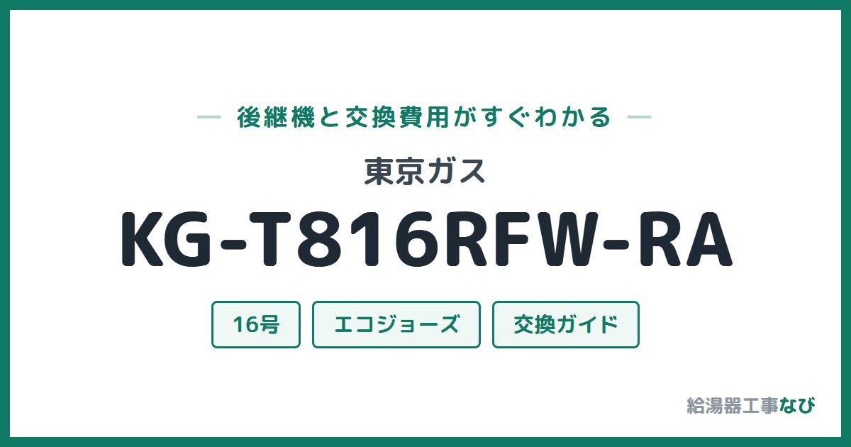 東京ガス KG-T816RFW-RAの後継機と交換費用ガイド