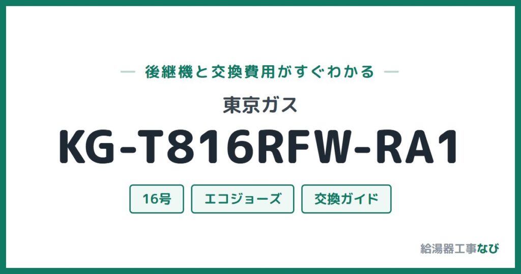東京ガス KG-T816RFW-RA1の後継機と交換費用ガイド
