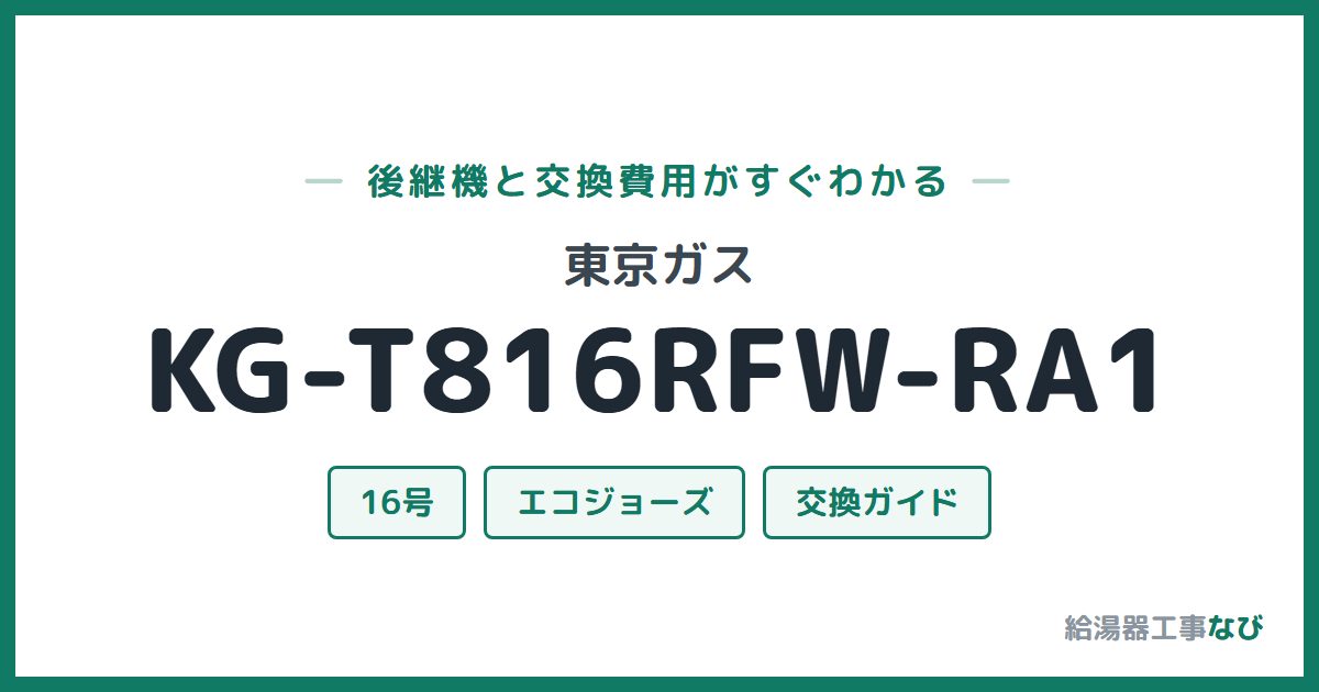 東京ガス KG-T816RFW-RA1の後継機と交換費用ガイド