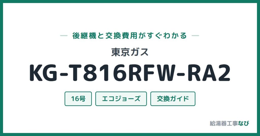 東京ガス KG-T816RFW-RA2の後継機と交換費用ガイド