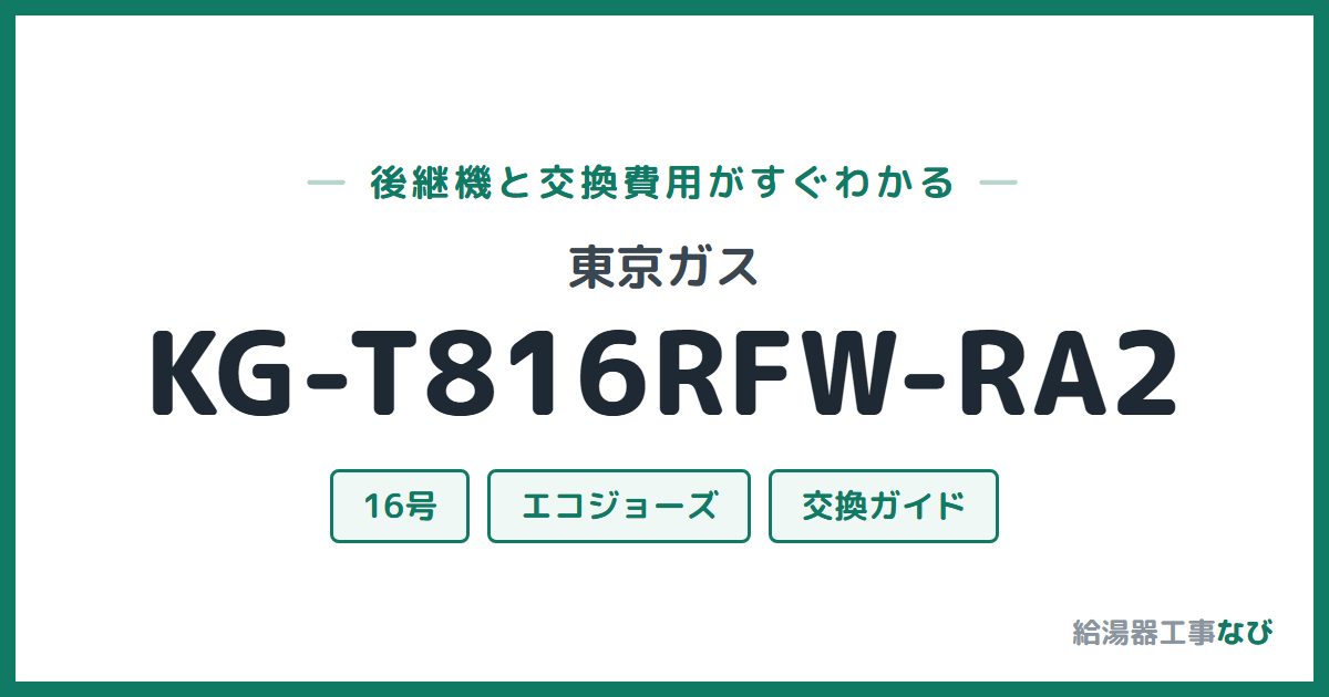 東京ガス KG-T816RFW-RA2の後継機と交換費用ガイド