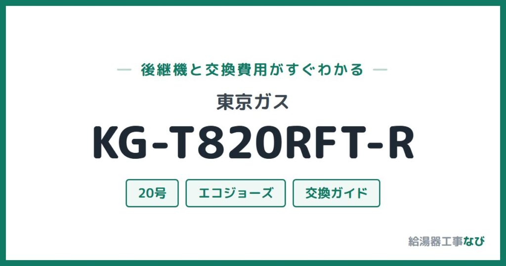 東京ガス KG-T820RFT-Rの後継機と交換費用ガイド