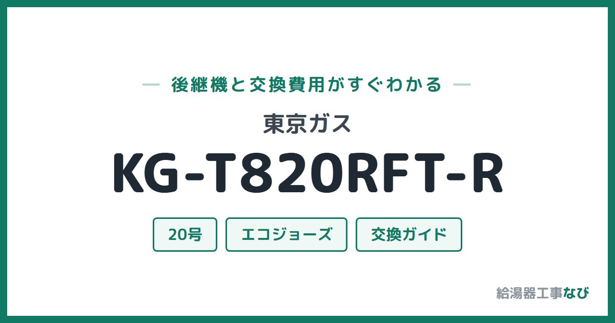東京ガス KG-T820RFT-Rの後継機と交換費用ガイド