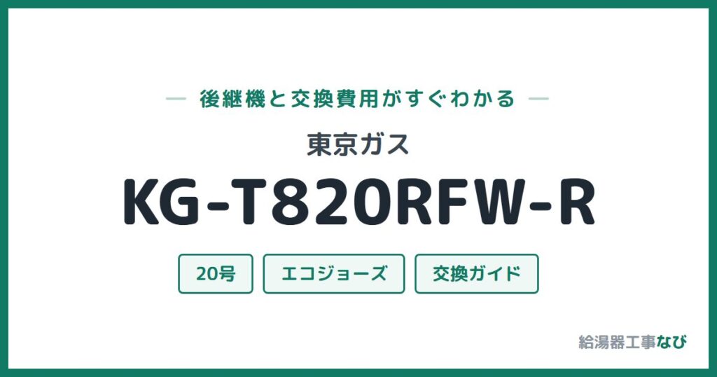 東京ガス KG-T820RFW-Rの後継機と交換費用ガイド