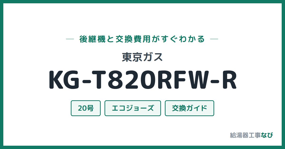 東京ガス KG-T820RFW-Rの後継機と交換費用ガイド