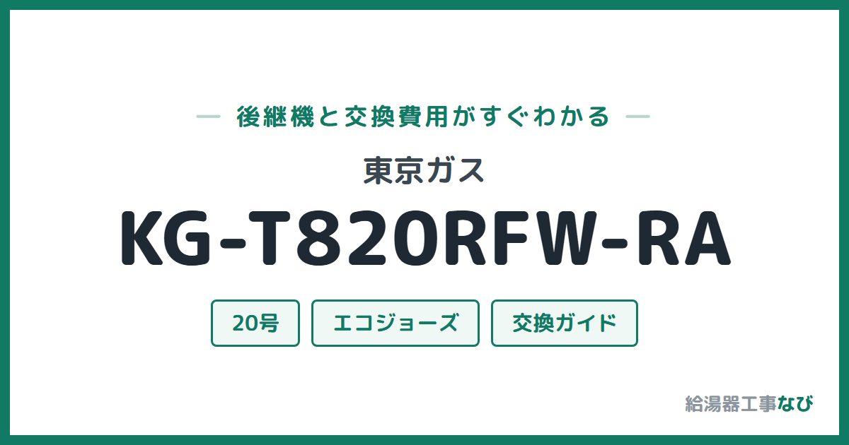 東京ガス KG-T820RFW-RAの後継機と交換費用ガイド