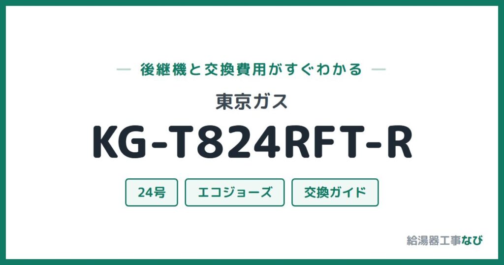 東京ガス KG-T824RFT-Rの後継機と交換費用ガイド