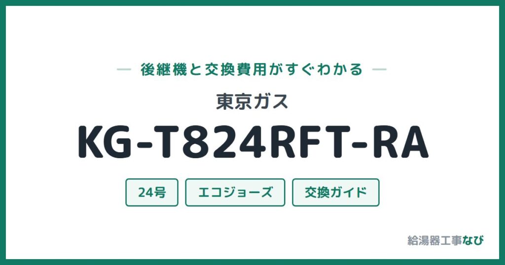 東京ガス KG-T824RFT-RAの後継機と交換費用ガイド