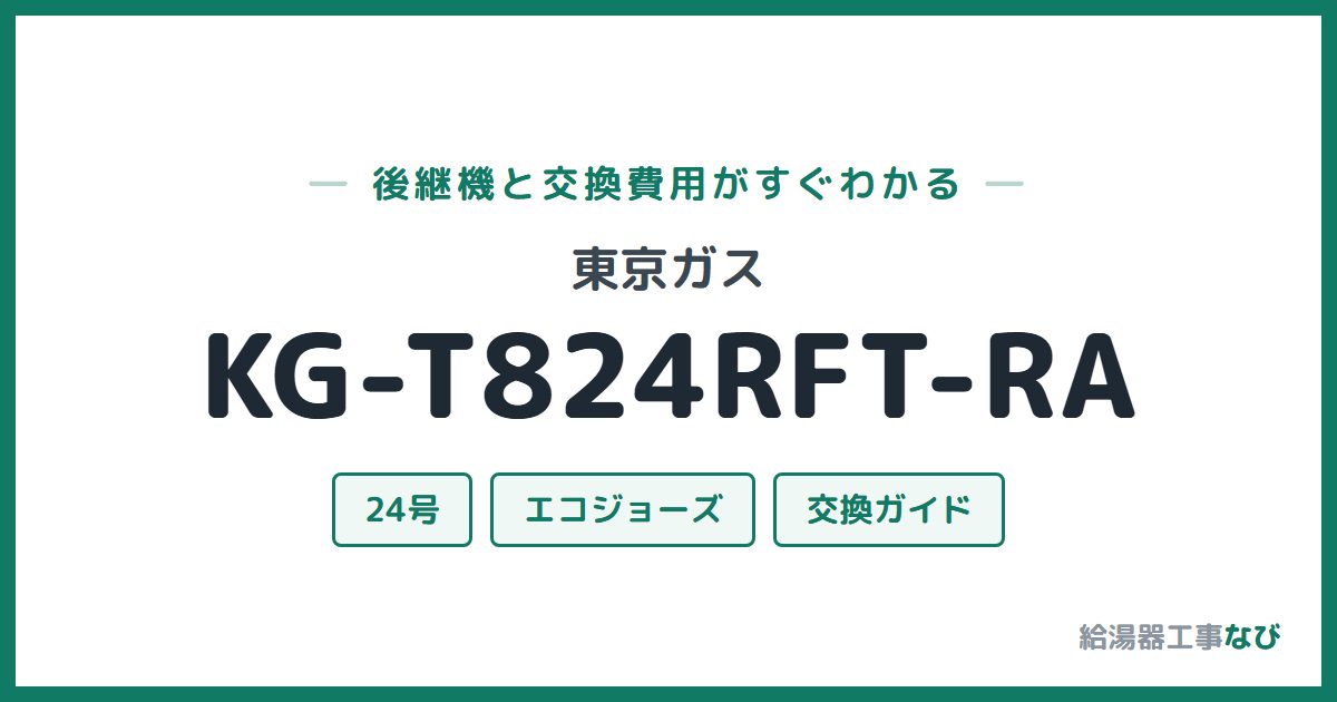 東京ガス KG-T824RFT-RAの後継機と交換費用ガイド