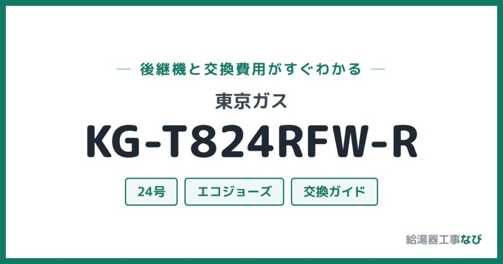 東京ガス KG-T824RFW-Rの後継機と交換費用ガイド