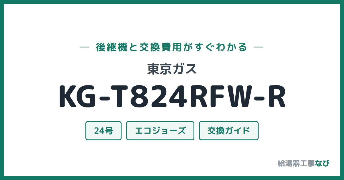 東京ガス KG-T824RFW-Rの後継機と交換費用ガイド