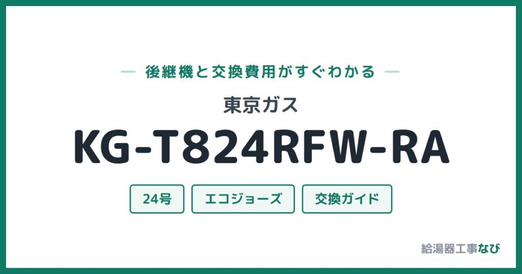 東京ガス KG-T824RFW-RAの後継機と交換費用ガイド
