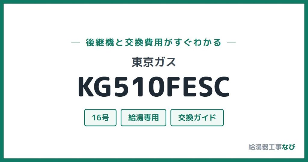東京ガス KG510FESCの後継機と交換費用ガイド