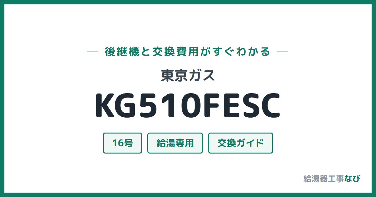 東京ガス KG510FESCの後継機と交換費用ガイド