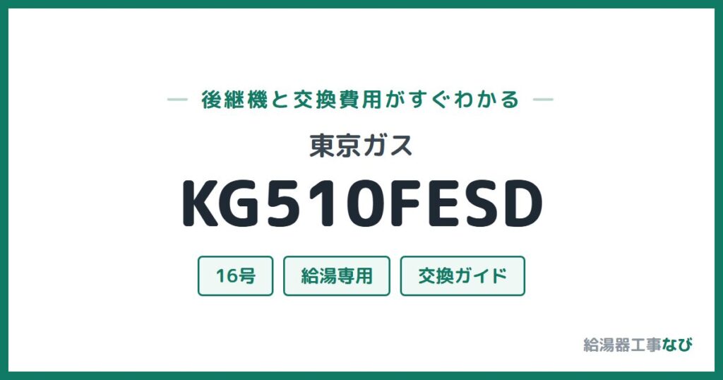 東京ガス KG510FESDの後継機と交換費用ガイド