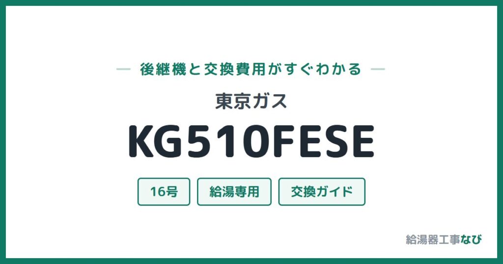 東京ガス KG510FESEの後継機と交換費用ガイド