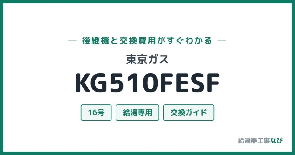 東京ガス KG510FESFの後継機と交換費用ガイド