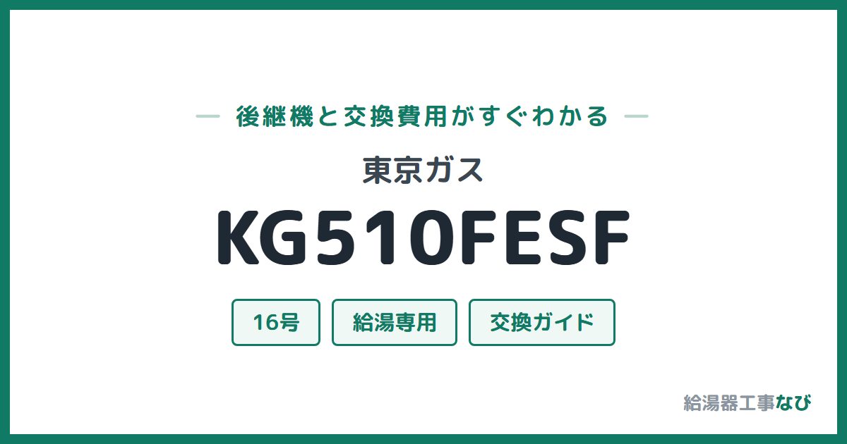 東京ガス KG510FESFの後継機と交換費用ガイド