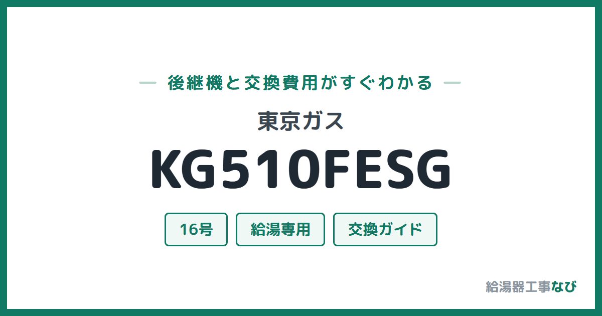 東京ガス KG510FESGの後継機と交換費用ガイド