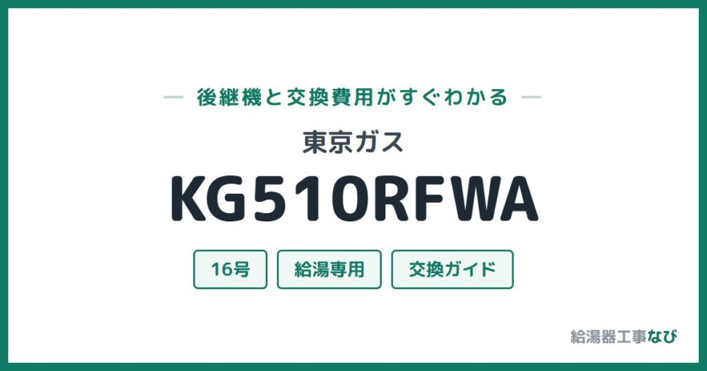 東京ガス KG510RFWAの後継機と交換費用ガイド