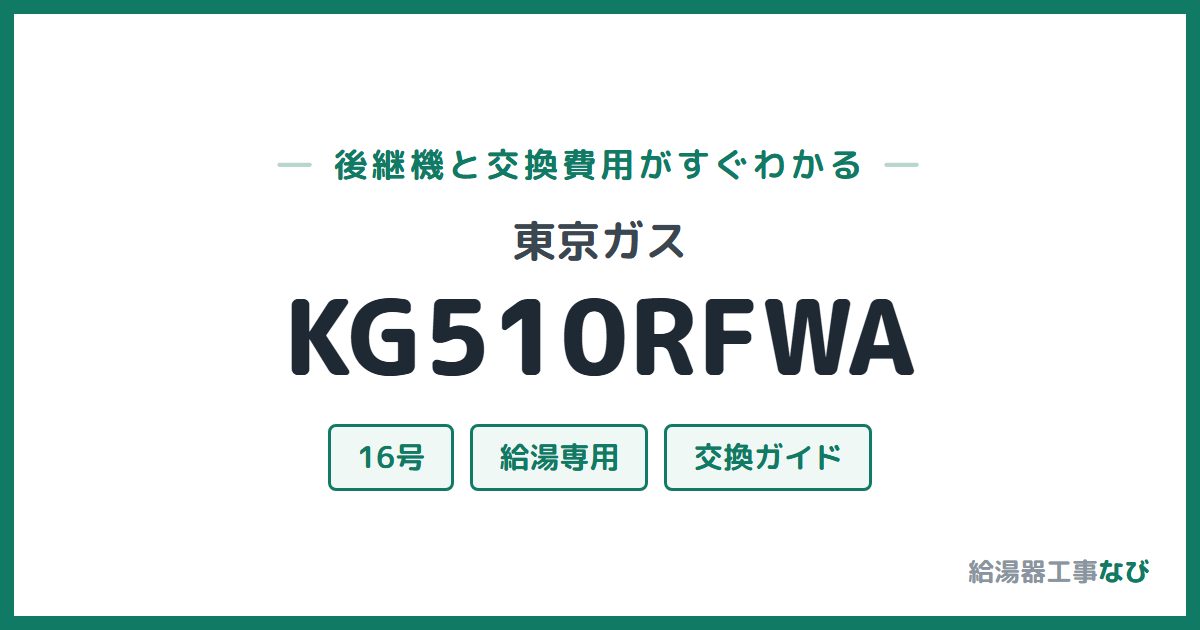 東京ガス KG510RFWAの後継機と交換費用ガイド