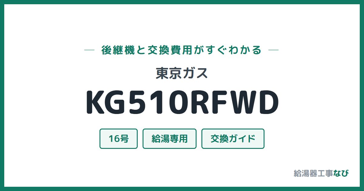 東京ガス KG510RFWDの後継機と交換費用ガイド