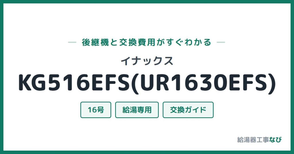 イナックス KG516EFS(UR1630EFS)の後継機と交換費用ガイド