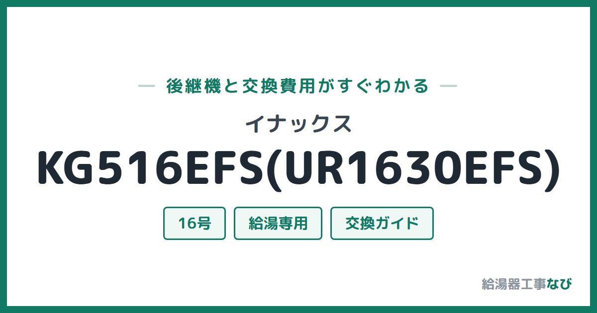イナックス KG516EFS(UR1630EFS)の後継機と交換費用ガイド