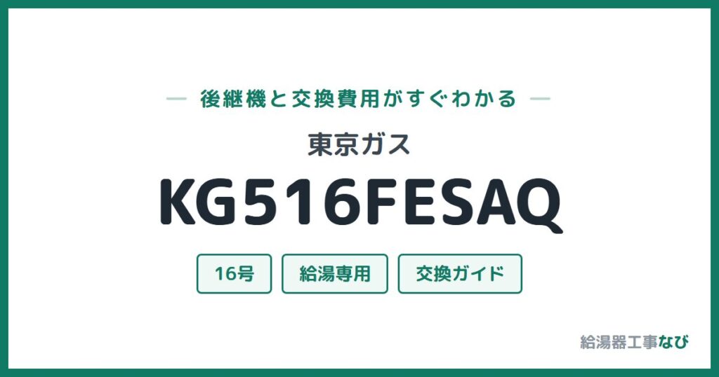 東京ガス KG516FESAQの後継機と交換費用ガイド