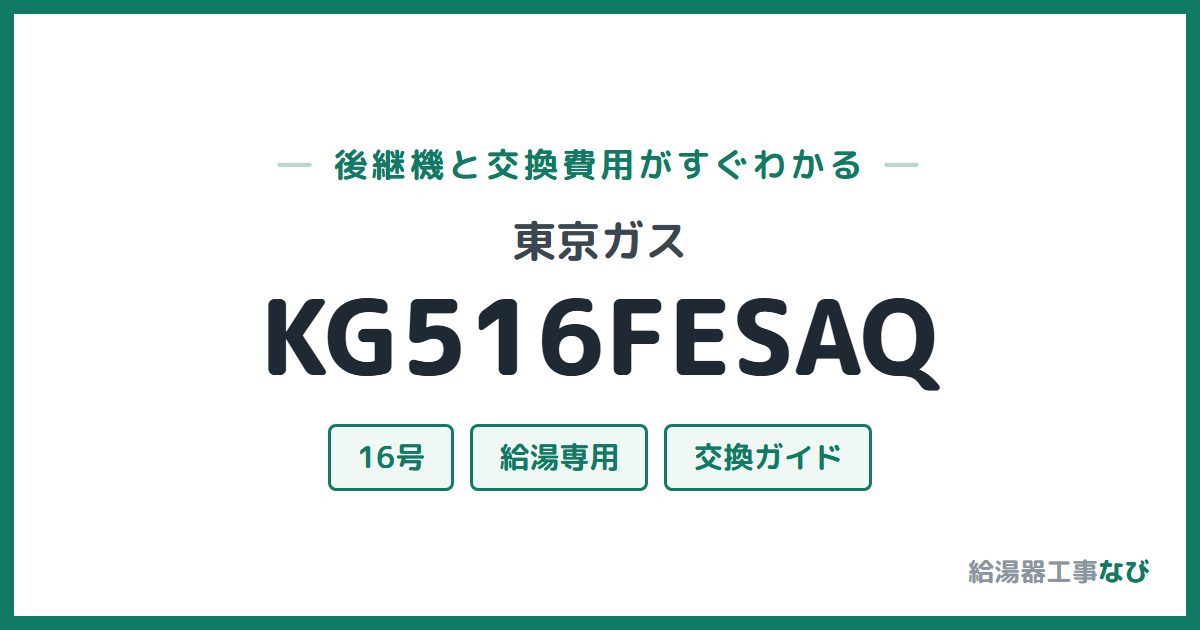 東京ガス KG516FESAQの後継機と交換費用ガイド