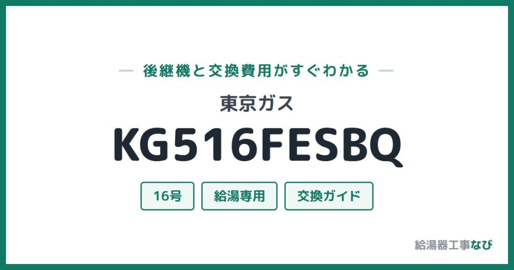 東京ガス KG516FESBQの後継機と交換費用ガイド