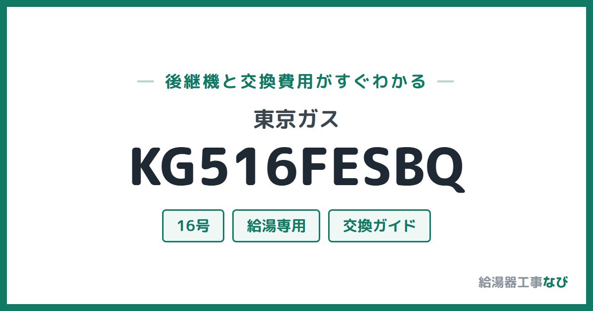東京ガス KG516FESBQの後継機と交換費用ガイド