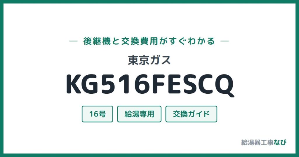 東京ガス KG516FESCQの後継機と交換費用ガイド