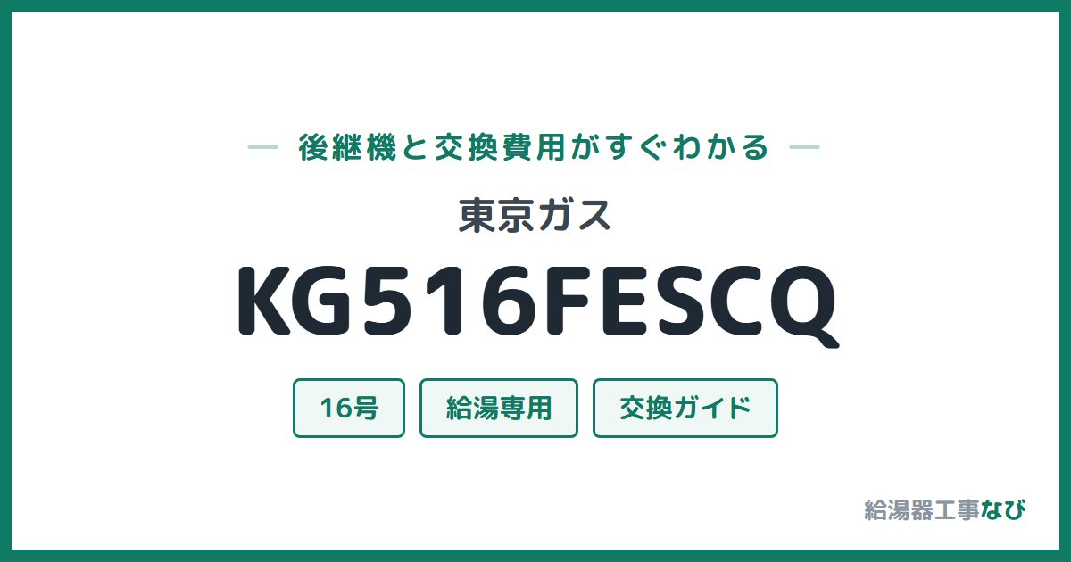 東京ガス KG516FESCQの後継機と交換費用ガイド