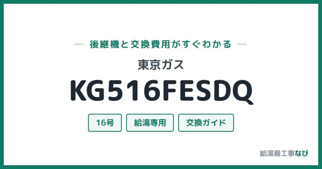 東京ガス KG516FESDQの後継機と交換費用ガイド