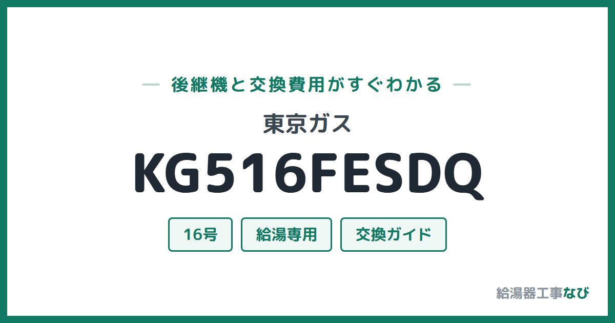 東京ガス KG516FESDQの後継機と交換費用ガイド