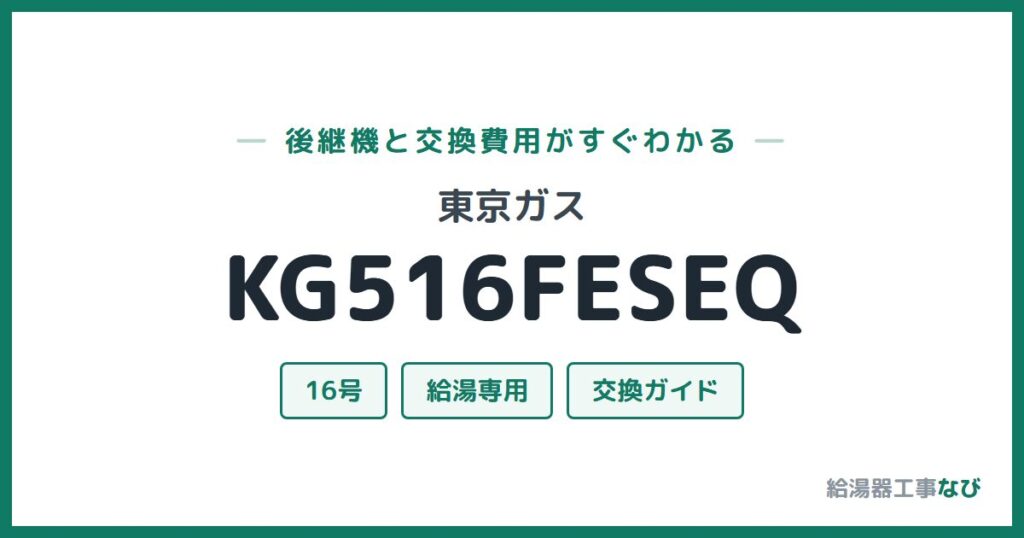 東京ガス KG516FESEQの後継機と交換費用ガイド