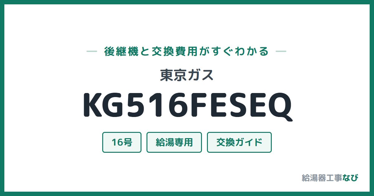 東京ガス KG516FESEQの後継機と交換費用ガイド