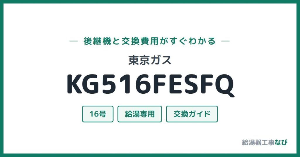 東京ガス KG516FESFQの後継機と交換費用ガイド