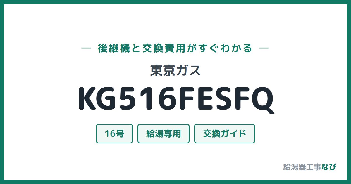 東京ガス KG516FESFQの後継機と交換費用ガイド