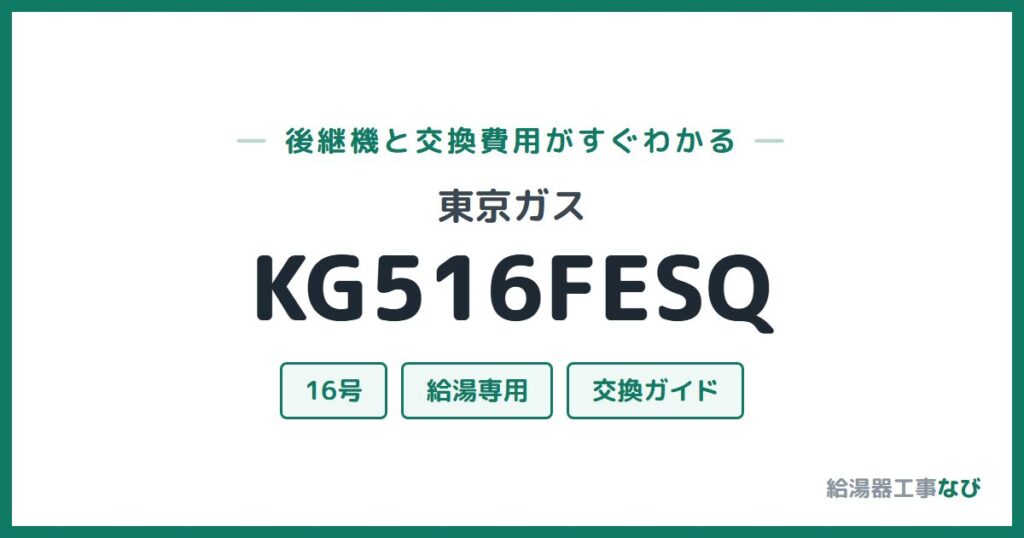 東京ガス KG516FESQの後継機と交換費用ガイド