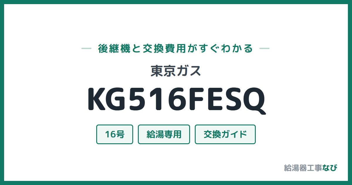 東京ガス KG516FESQの後継機と交換費用ガイド
