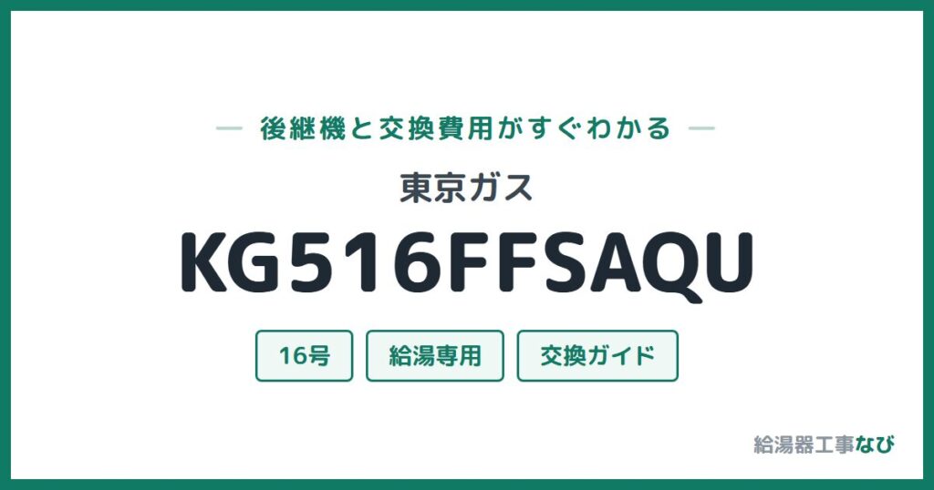 東京ガス KG516FFSAQUの後継機と交換費用ガイド