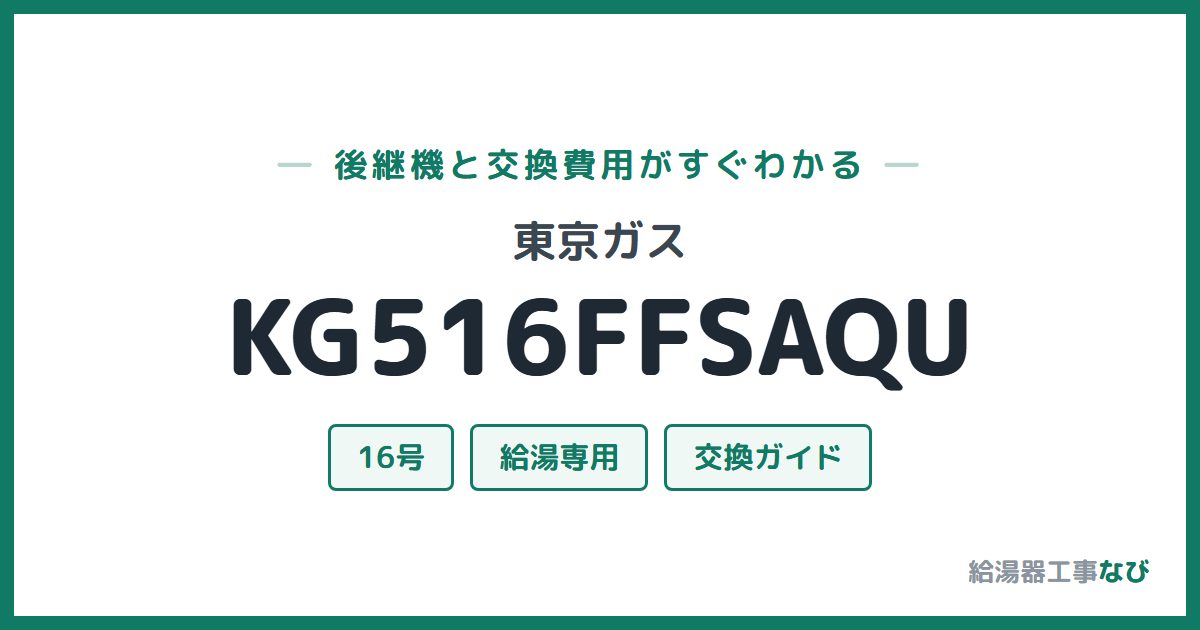 東京ガス KG516FFSAQUの後継機と交換費用ガイド