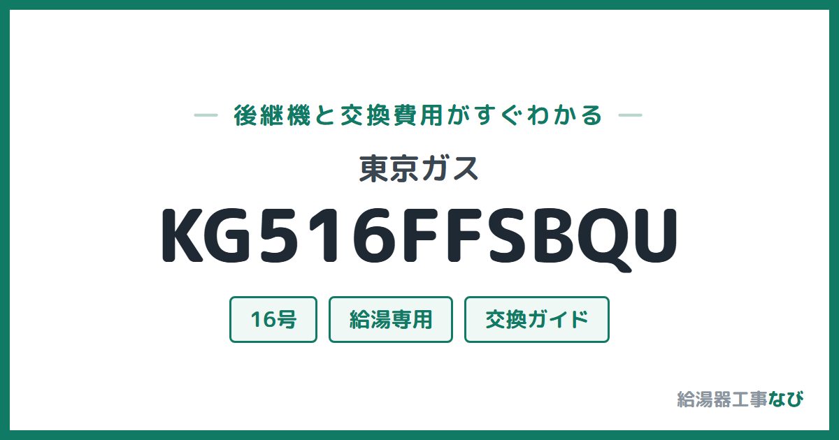 東京ガス KG516FFSBQUの後継機と交換費用ガイド