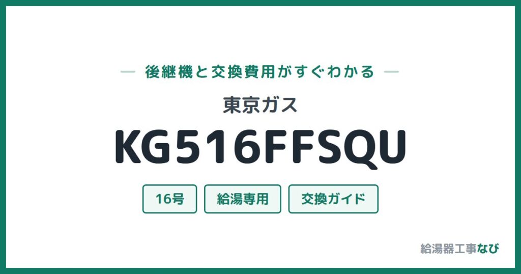 東京ガス KG516FFSQUの後継機と交換費用ガイド